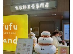 -fufuland·生乳舒芙蕾(北京·合生汇店)
