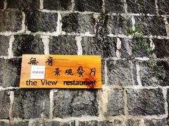 -无有景观餐厅·铜瓢牛肉·下午茶