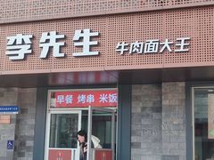 -李先生牛肉面大王(北京东四店)