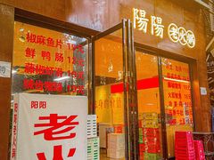 -阳阳老火锅(小南门店)