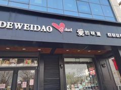 门面-爱的味道(中润时代广场店)