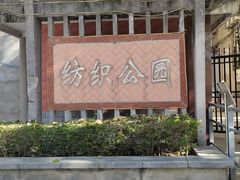 -西安市纺织公园