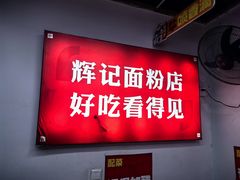 -星城辉记面粉店(IFS国金店)