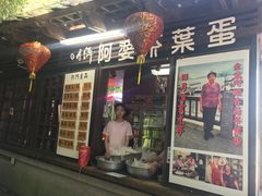 门面-金盆阿嬷香菇茶叶蛋(玄光店)