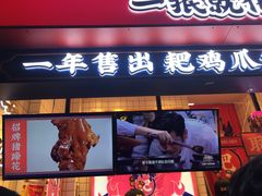 门面-降龙爪爪(建设路2店)