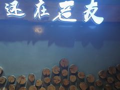 -老友烧烤(万达店)
