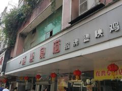 -成惠食府(赤岗店)