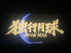 -首都电影院(天津店 中国巨幕)