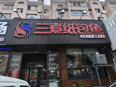 -三煮纸包鱼(青岛总店)