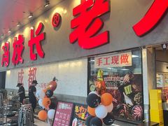 -冯校长老火锅(深圳总店)