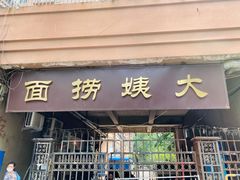 门面-大姨捞面(新安花园店)