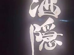 -Joy酒隐(西湖店)