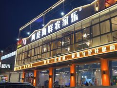 -阿龙海鲜农家乐·三亚老字号(海棠湾店)