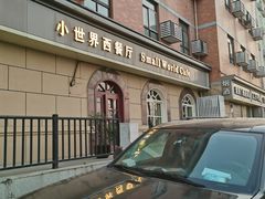 -小世界西餐厅(建国门店)