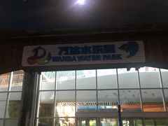 -青岛东方影都融创水世界