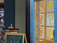门面-恩泽家·果味坛子韩国炭火烤肉(白石龙店)