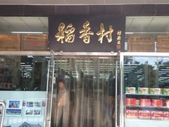 门面-北京稻香村(第三店)