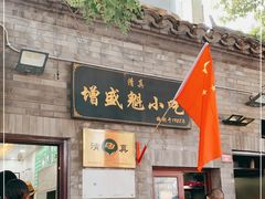 门面-增盛魁小吃店