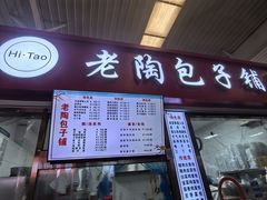 -老陶包子铺(南大西南村店)