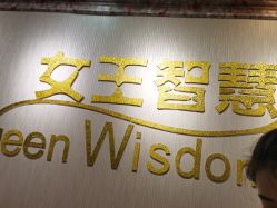 -女王智慧母婴健康护理·产后恢复中心