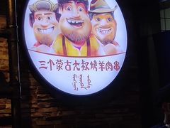 -三个蒙古大叔羊肉串(大宁店)