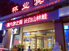-吉林省林业宾馆-餐厅
