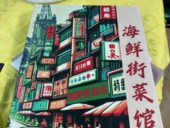 -海鲜街菜馆(海珠南路店)