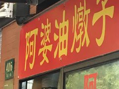 -阿婆油墩子(五里桥路188弄小区店)