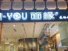 门面-I-YOU面缘·仁和新城店