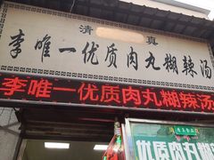 门面-清真李唯一优质肉丸糊辣汤