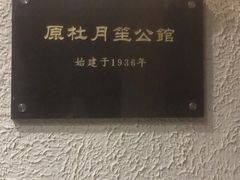 -老洋房花园饭店(绍兴路店)