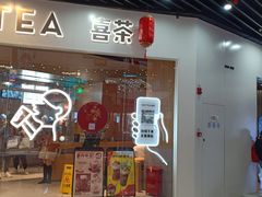 门面-喜茶(北京通州万达店)