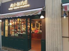 -赵小姐的店(鼓浪屿三友店)