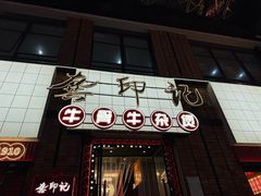 -龚印记牛骨牛杂屋·四代传承(珠影星光城店)