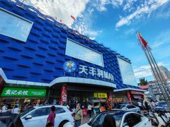 -天丰利生活MALL(和平里店)