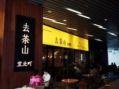 -去茶山(重庆万象城店)