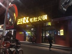 门面-巴奴毛肚火锅(商城路店)