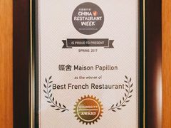 -蝶舍·MAISON PAPILLON