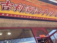 门面-大吉利·潮汕牛肉火锅(河西店)