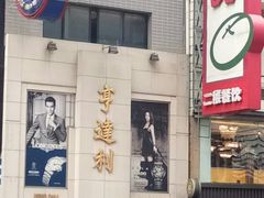 门面-泰康食品(南京东路店)