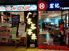 门面-宏记广东客家菜(丰汇店)
