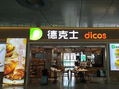 -德克士(西站站内店)
