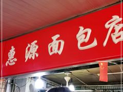 -惠源面包店(开禾路店)