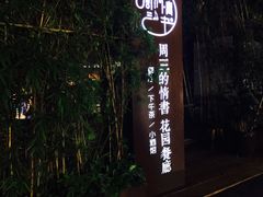-周三的情书花园餐厅(江北店)