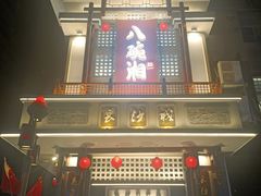 -八碗湘长沙市井菜(坡子街店)