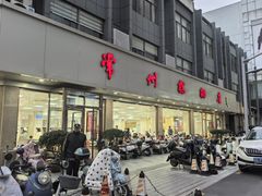 -常州糕团店(北大街新世纪商城店)