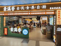 -素满香·全民食养自助(长宁龙之梦店)