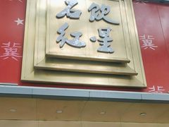 -石饮红星包子(中山路店)