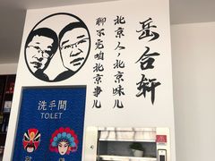 -岳合轩老北京涮肉