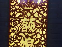 -额娘·春饼烤鸭(华北七楼创始店)